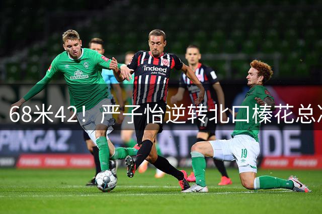 68米42！严子怡逆转北口榛花总决赛夺冠 实现出道以来五连冠奇迹